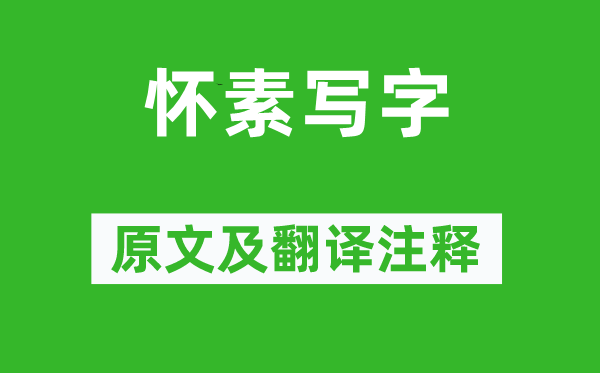 馬宗霍《懷素寫字》原文及翻譯注釋,詩(shī)意解釋