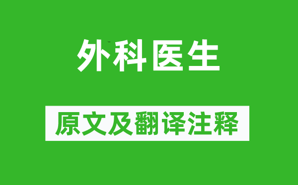 江盈科《外科醫(yī)生》原文及翻譯注釋,詩意解釋