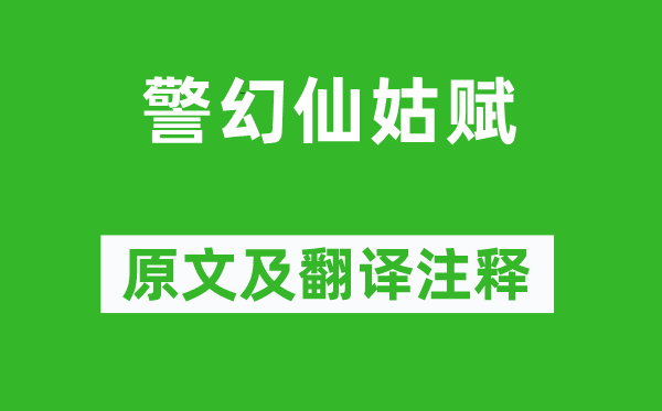 曹雪芹《警幻仙姑賦》原文及翻譯注釋,詩意解釋