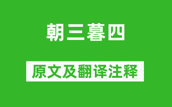 《朝三暮四》原文及翻譯注釋,詩(shī)意解釋