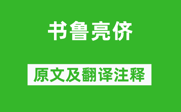 袁枚《書魯亮儕》原文及翻譯注釋,詩意解釋