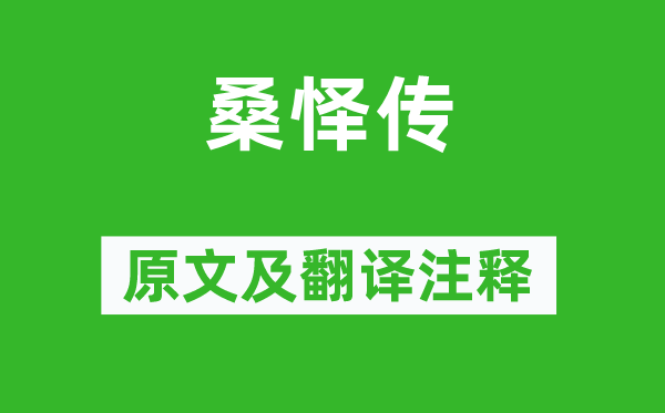 歐陽(yáng)修《桑懌傳》原文及翻譯注釋,詩(shī)意解釋