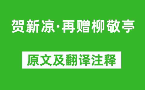 曹貞吉《賀新涼·再贈(zèng)柳敬亭》原文及翻譯注釋,詩意解釋