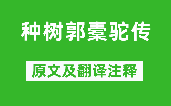 柳宗元《種樹郭橐駝傳》原文及翻譯注釋,詩意解釋