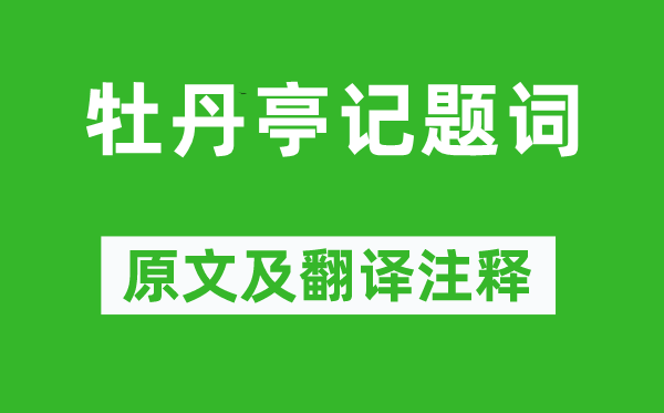 湯顯祖《牡丹亭記題詞》原文及翻譯注釋,詩意解釋