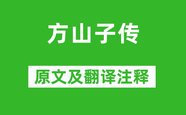 蘇軾《方山子傳》原文及翻譯注釋,詩(shī)意解釋