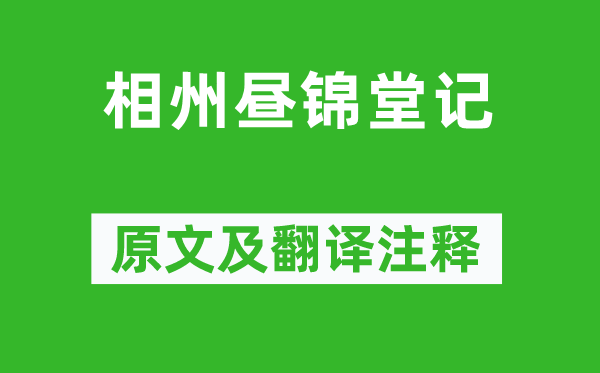 歐陽修《相州晝錦堂記》原文及翻譯注釋,詩意解釋