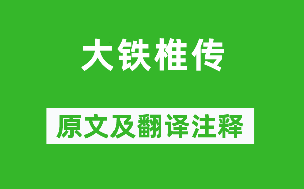 魏禧《大鐵椎傳》原文及翻譯注釋,詩意解釋