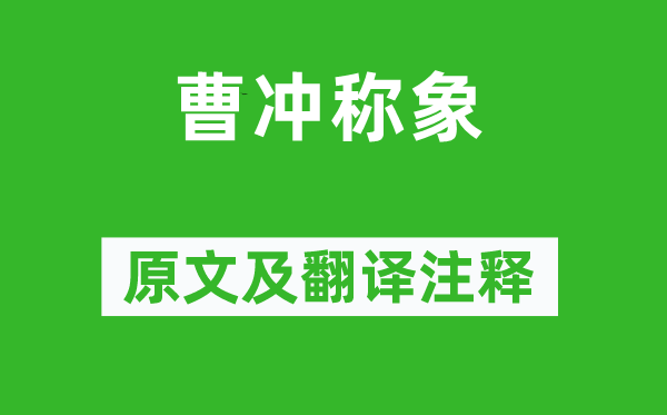 陳壽《曹沖稱象》原文及翻譯注釋,詩意解釋