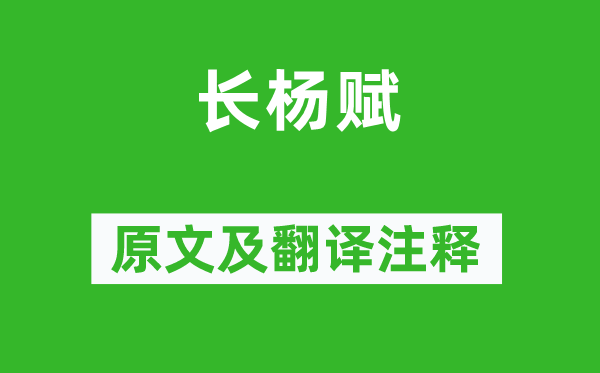 揚雄《長楊賦》原文及翻譯注釋,詩意解釋