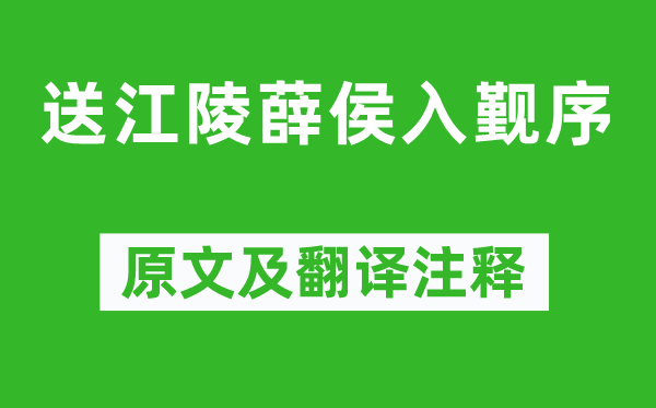 袁宏道《送江陵薛侯入覲序》原文及翻譯注釋,詩意解釋