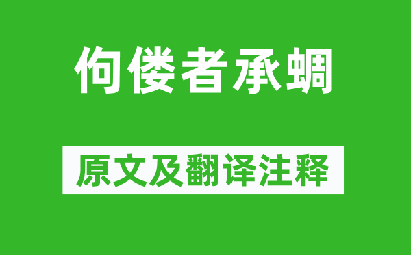 莊子《佝僂者承蜩》原文及翻譯注釋,詩意解釋