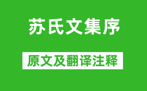 歐陽修《蘇氏文集序》原文及翻譯注釋,詩意解釋