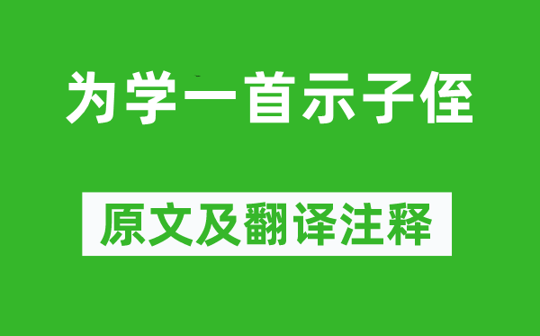 彭端淑《為學(xué)一首示子侄》原文及翻譯注釋,詩(shī)意解釋