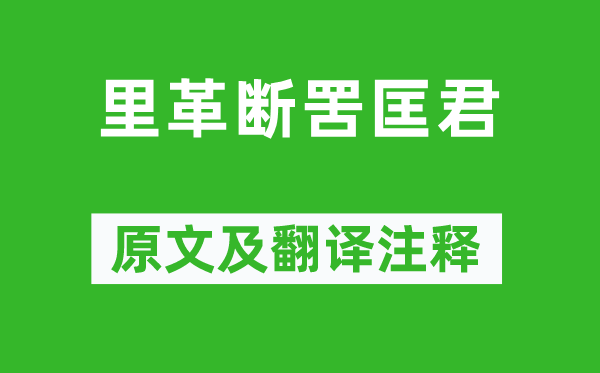 《里革斷罟匡君》原文及翻譯注釋,詩意解釋