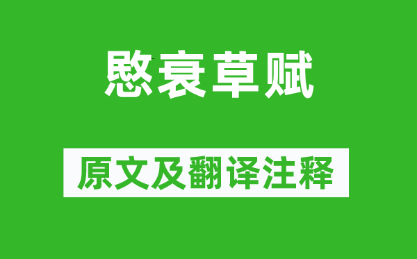 沈約《愍衰草賦》原文及翻譯注釋,詩(shī)意解釋