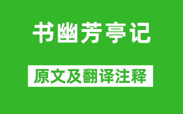 黃庭堅(jiān)《書(shū)幽芳亭記》原文及翻譯注釋,詩(shī)意解釋