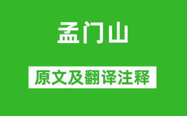 酈道元《孟門山》原文及翻譯注釋,詩(shī)意解釋