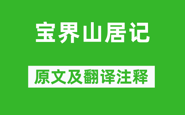歸有光《寶界山居記》原文及翻譯注釋,詩意解釋