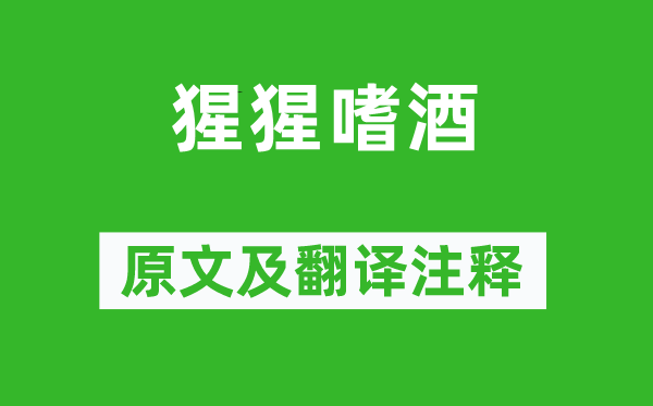 劉元卿《猩猩嗜酒》原文及翻譯注釋,詩(shī)意解釋