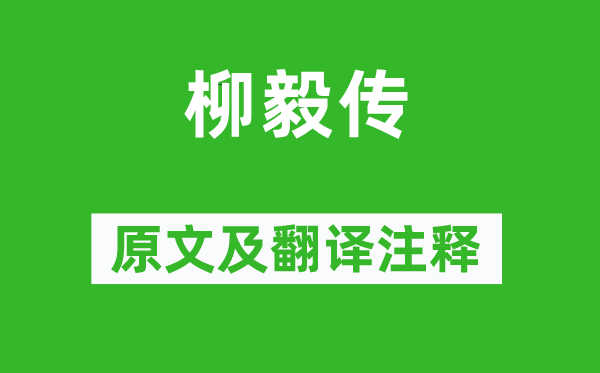 李朝威《柳毅傳》原文及翻譯注釋,詩(shī)意解釋