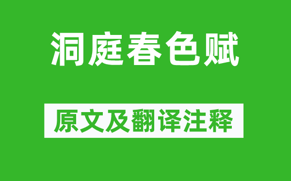 蘇軾《洞庭春色賦》原文及翻譯注釋,詩(shī)意解釋
