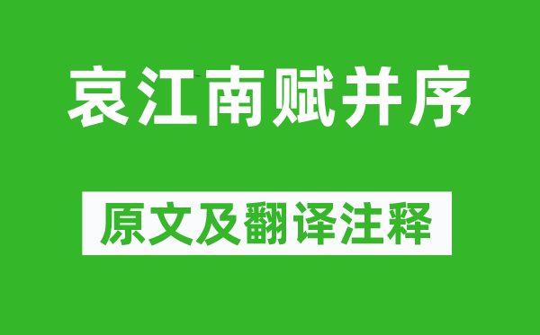 庾信《哀江南賦并序》原文及翻譯注釋,詩意解釋