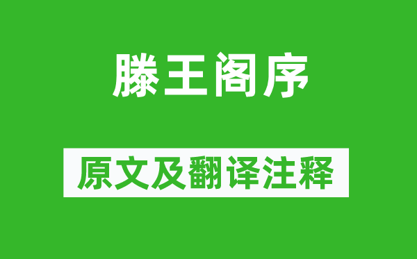 王勃《滕王閣序》原文及翻譯注釋,詩意解釋