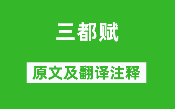 左思《三都賦》原文及翻譯注釋,詩意解釋