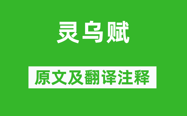 范仲淹《靈烏賦》原文及翻譯注釋,詩意解釋