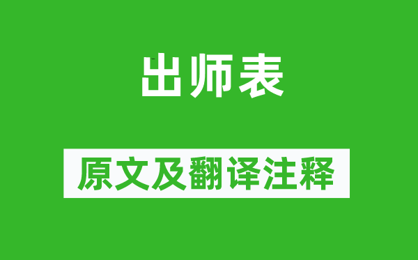諸葛亮《出師表》原文及翻譯注釋,詩意解釋