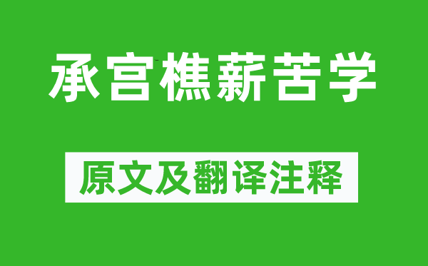 《承宮樵薪苦學(xué)》原文及翻譯注釋,詩意解釋
