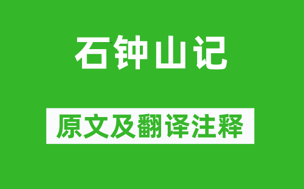 蘇軾《石鐘山記》原文及翻譯注釋,詩意解釋