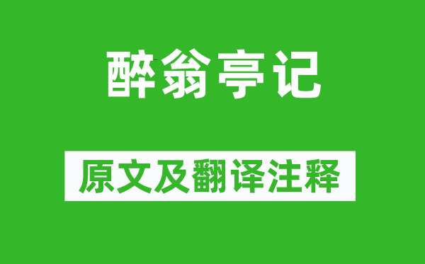 歐陽(yáng)修《醉翁亭記》原文及翻譯注釋,詩(shī)意解釋