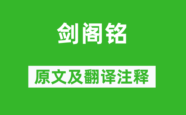 張載《劍閣銘》原文及翻譯注釋,詩(shī)意解釋