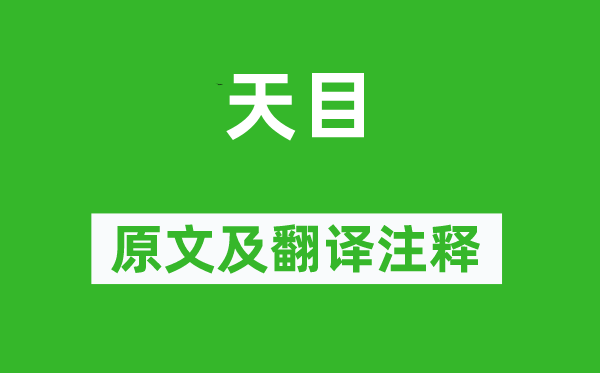 袁宏道《天目》原文及翻譯注釋,詩意解釋