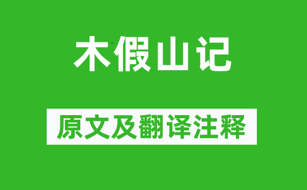 蘇洵《木假山記》原文及翻譯注釋,詩(shī)意解釋