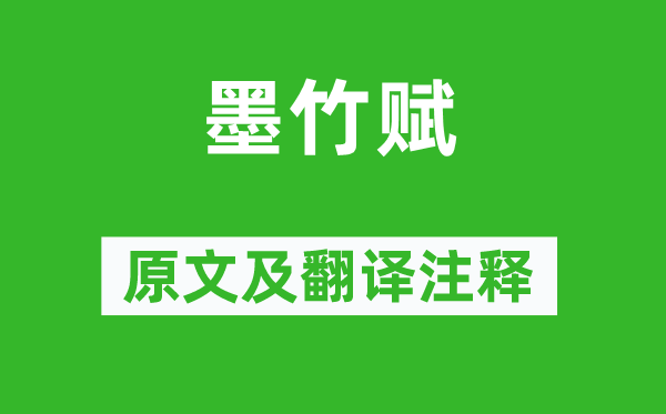 蘇轍《墨竹賦》原文及翻譯注釋,詩意解釋