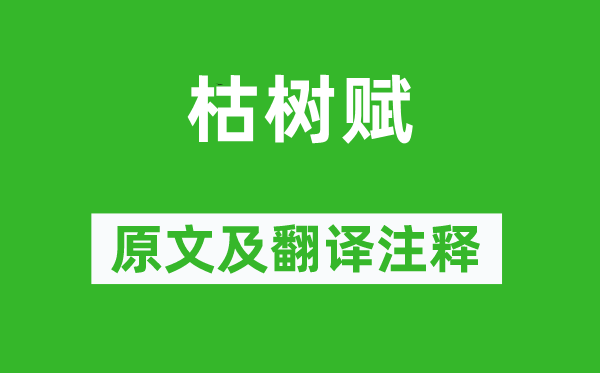 庾信《枯樹賦》原文及翻譯注釋,詩意解釋