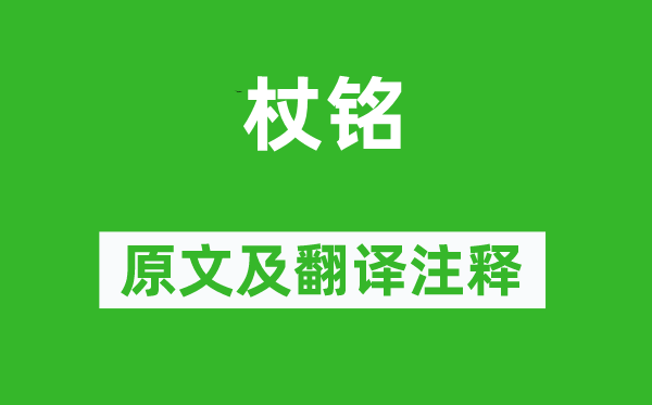 劉向《杖銘》原文及翻譯注釋,詩(shī)意解釋