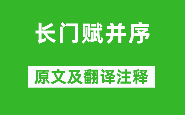 司馬相如《長門賦并序》原文及翻譯注釋,詩意解釋