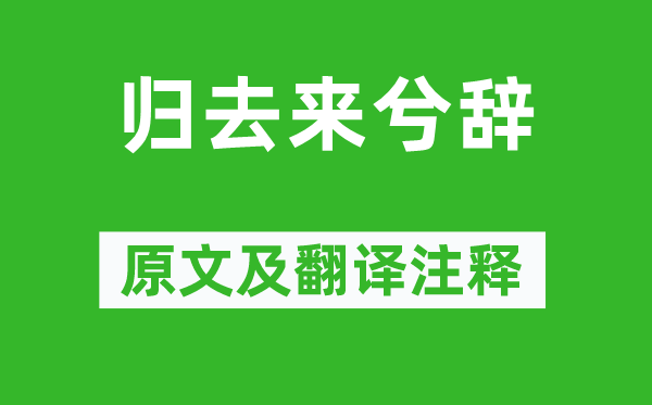 陶淵明《歸去來兮辭》原文及翻譯注釋,詩意解釋