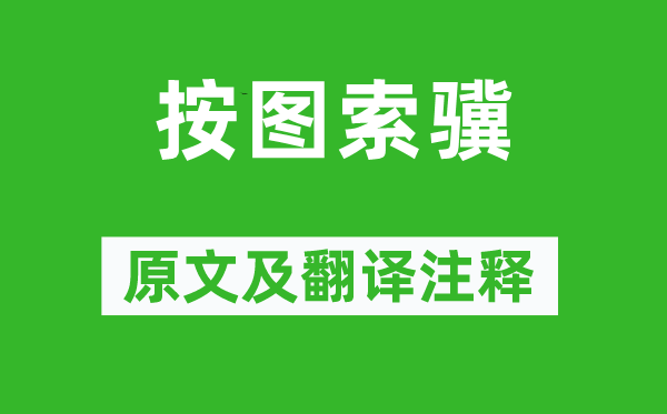 楊慎《按圖索驥》原文及翻譯注釋,詩意解釋