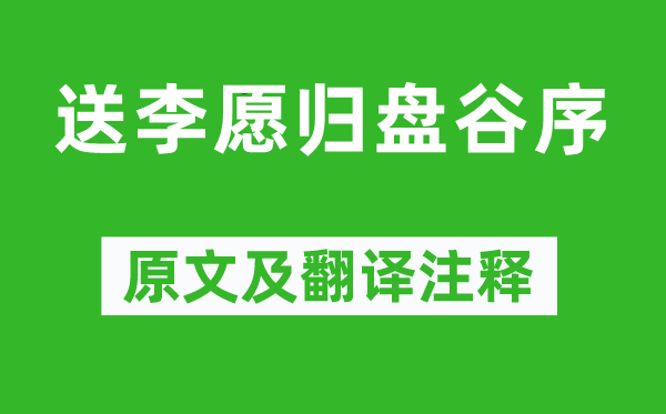 韓愈《送李愿歸盤谷序》原文及翻譯注釋,詩意解釋