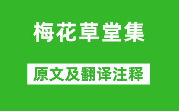 張大復(fù)《梅花草堂集》原文及翻譯注釋,詩(shī)意解釋