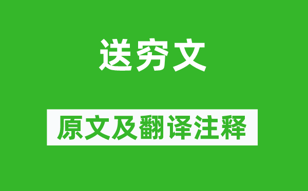 韓愈《送窮文》原文及翻譯注釋,詩意解釋