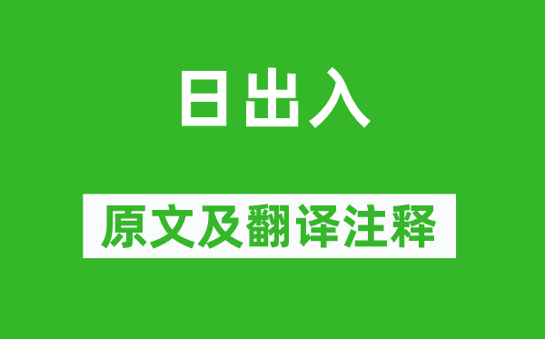 《日出入》原文及翻譯注釋,詩(shī)意解釋