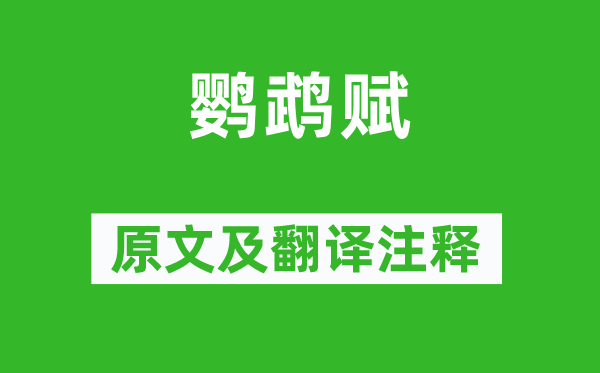 禰衡《鸚鵡賦》原文及翻譯注釋,詩意解釋