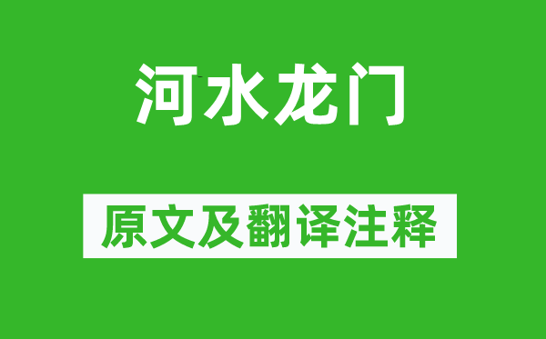 酈道元《河水龍門(mén)》原文及翻譯注釋,詩(shī)意解釋