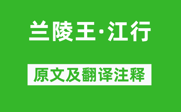 董士錫《蘭陵王·江行》原文及翻譯注釋,詩(shī)意解釋